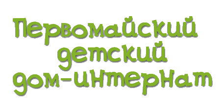 Первомайский Детский Дом-интернат | Официальный сайт Первомайский Детский Дом-интернат | Официальный сайт